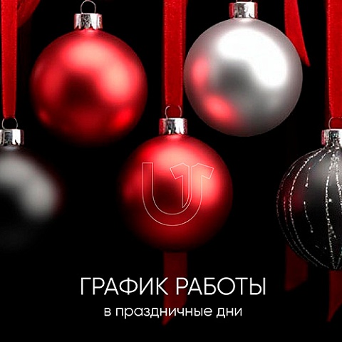 График работы в новогодние праздники 2025-2025