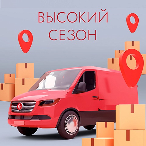 Доставка в регионы в высокий сезон