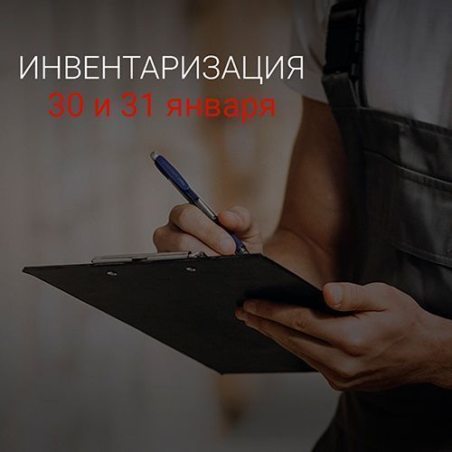 30 и 31 января инвентаризация