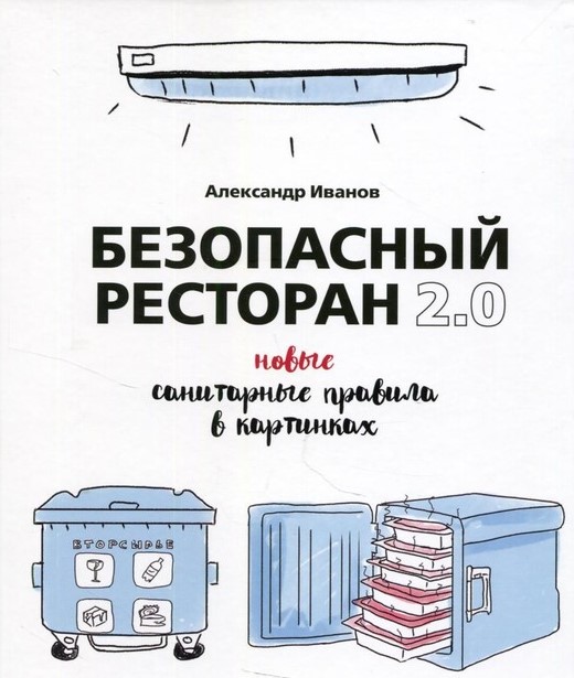 Книга "Безопасный ресторан 2.0 Новые санитарные правила в картинках"
