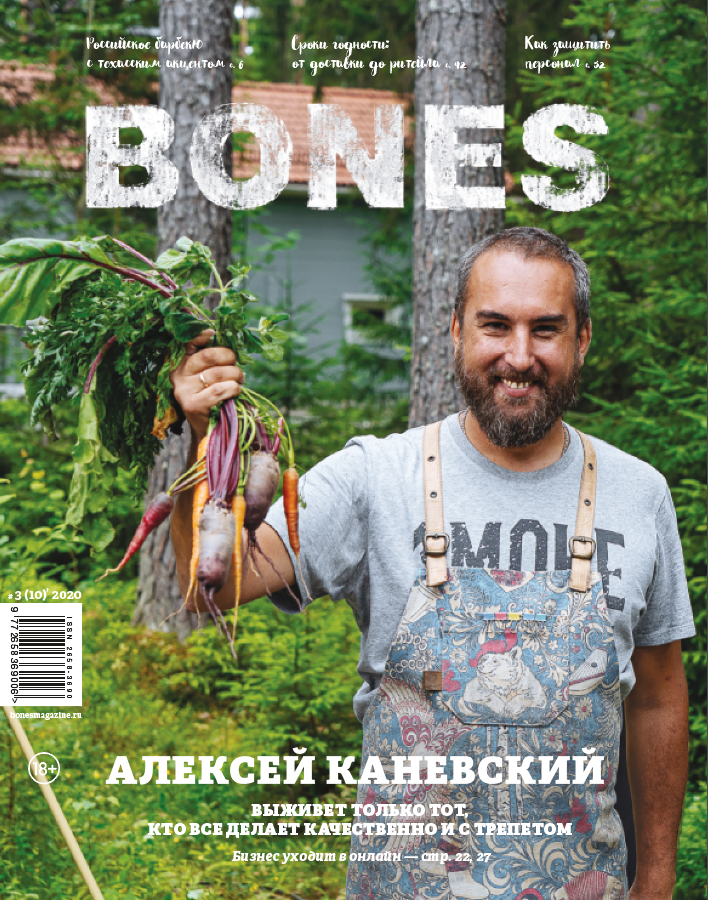 Журнал BONES №3(10) 2020 А.Каневский