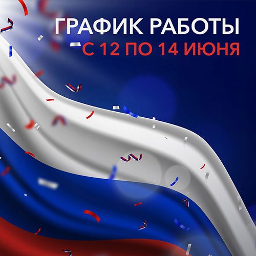 График работы с 12 по 14 июня