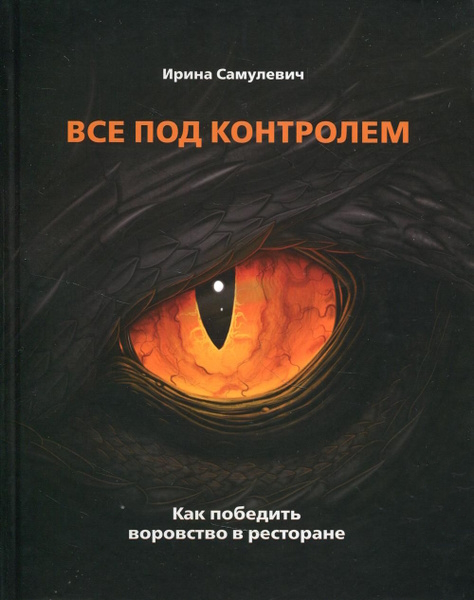 Книга "ВСЕ ПОД КОНТРОЛЕМ" Как победить воровство в ресторане Ирина Самулевич