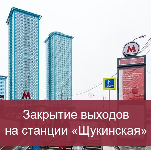 Закрытие некоторых выходов на станции "Щукинская"