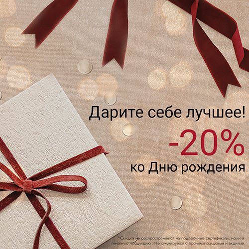 Скидка на День рождения