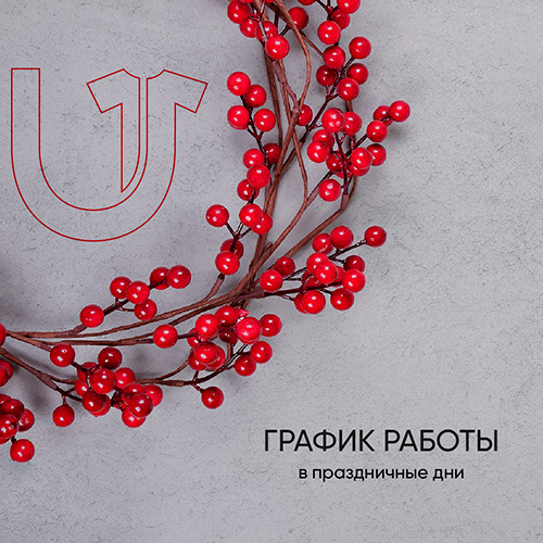 График работы в праздники