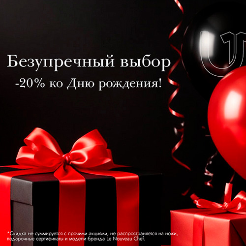 Скидка на День рождения