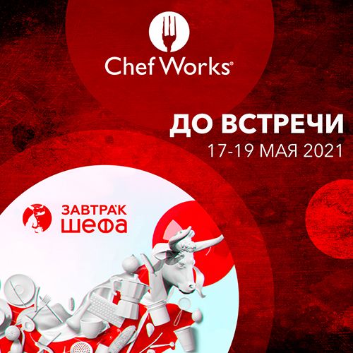 ЗАВТРАк ШЕФА 2021
