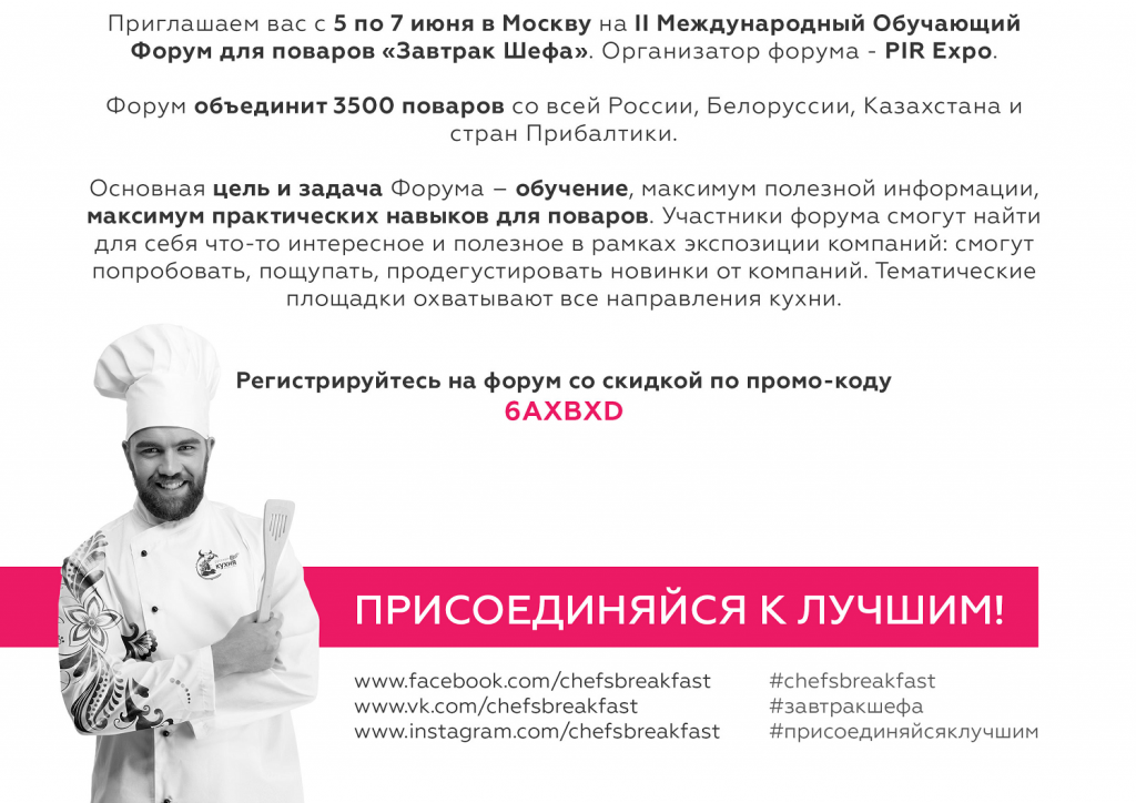 Завтрак Шефа скидка на билет 
