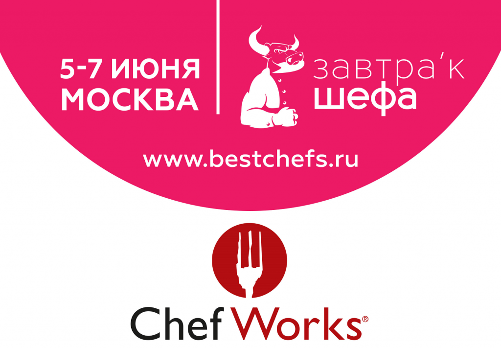 Завтрак Шефа с Chef Works
