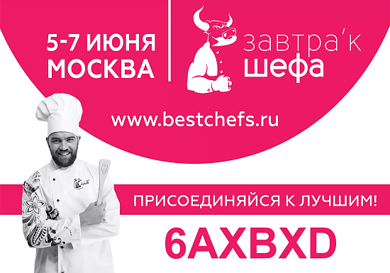 Международный форум «Завтра’к Шефа»