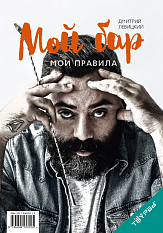 Книга «Мой бар – мои правила» Дмитрий Левицкий