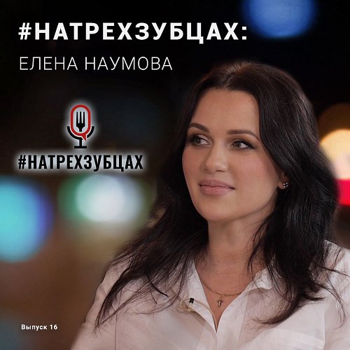 Chef Works Russia представляет - #НаТрехЗубцах c Еленой Наумовой