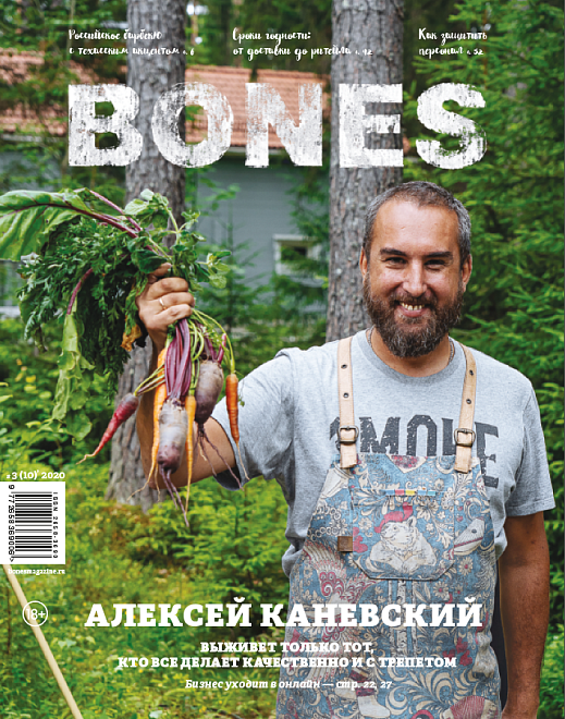 Журнал BONES №3(10) 2020 А.Каневский