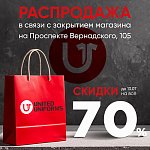 Ликвидация -70%!
