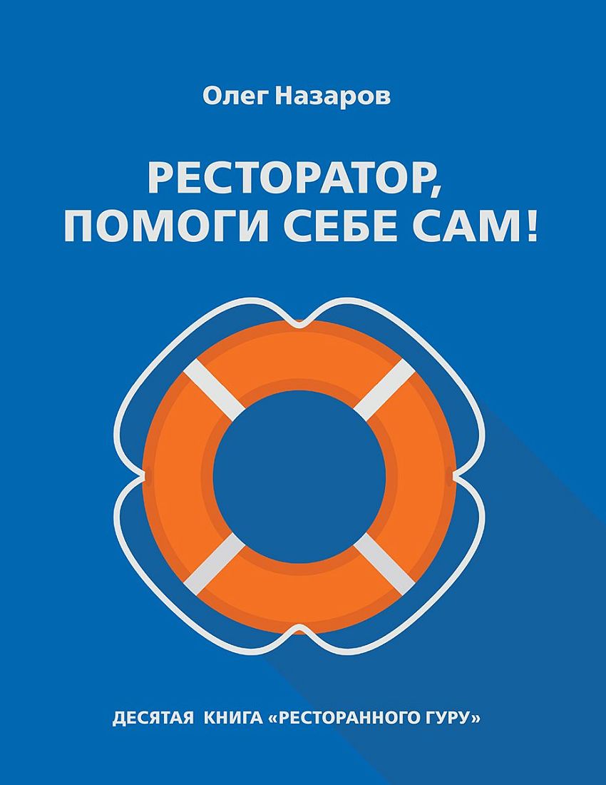 Книга "Ресторатор, помоги себе сам!" Олег Назаров