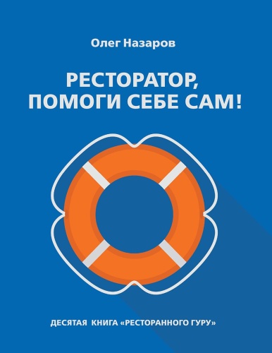 Книга "Ресторатор, помоги себе сам!" Олег Назаров