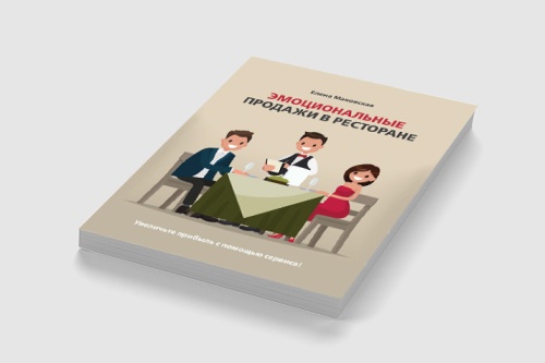 Книга "Эмоциональные продажи в ресторане" Елена Маковская фото 2