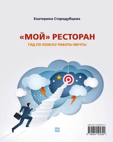 Книга "Мой" ресторан! Гид по поиску работы мечты" Екатерина Стародубцева