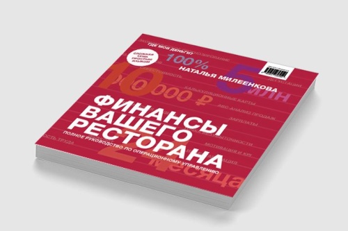 Книга «Финансы вашего ресторана» Наталья Милеенкова фото 2