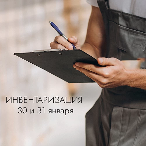 30 и 31 января инвентаризация