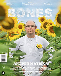 Журнал BONES №5 2019 А. Матюха