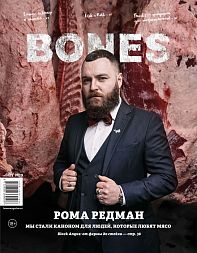 Журнал BONES 2019 №7 Р. Редман